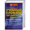 russische bücher: Барнс Т. - Новый учебный словарь английского языка = Collins New School Thesaurus