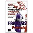 russische bücher: Татьяна Моисеева - Новый школьный русско-французский,  французско-русский тематический словарь