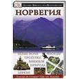 russische bücher: Снорре Эвенсбергет - Норвегия. Путеводитель DK
