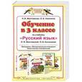russische bücher: Любовь Желтовская, Ольга Калинина - Обучение в 3  классе по учебнику "Русский язык" Л.Я.Желтовской, О.Б. Калининой