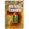 russische bücher: Голицын А.Н. - Инженерная геоэкология