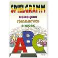 russische bücher: Кучерова Е. - Spielgramm. Немецкая грамматика в играх