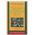 russische bücher: Узорова О. В. - Диктанты по русскому языку 1-4 класс