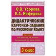 russische bücher: Узорова О. В. - Дидактические карточки-задания по русскому языку. 3 класс