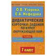 russische bücher: Узорова О. В. - Дидактические карточки-задания по курсу "Окружающий мир". 1 класс