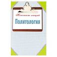 russische bücher: Ильина Т.А. - Политология