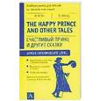 russische bücher: Уайльд О. - Счастливый принц и другие сказки