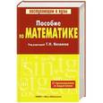 russische bücher: Яковлев Г.Н. - Пособие по математике с примерами и задачами