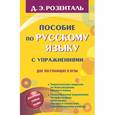 russische bücher: Розенталь Д.Э. - Пособие по русскому языку с упражнениями для поступающих в вузы