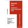russische bücher: Н. В. Кутафьева - Японский язык. Особенности научно-технического стиля