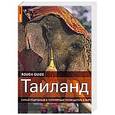 russische bücher: Грэй Пол - Таиланд