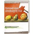 russische bücher: Гончарова Наталия Михайловна - Полный курс акварели