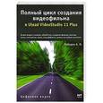 russische bücher: Алексей Лебедев - Полный цикл создания видеофильма в Ulead Videostudio 11 Plus