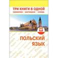 russische bücher: Тихомирова Т.С. - Польский язык. Три книги в одной. Грамматика, разговорник, словарь