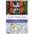russische bücher: Чекулаева Е.О. - Амстердам. Путеводитель