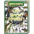 russische bücher: Шереметьева Т. Л. - Динозавры. Что? Зачем? Почему?