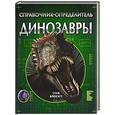 russische bücher: Брюсатт С. - Динозавры : справочник-определитель