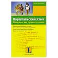 russische bücher: Элизабет Граф-Риманн - Португальский язык. Шпаргалка для путешественника