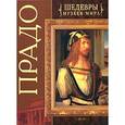 russische bücher: Лойко Г.В. - Прадо