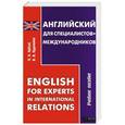 russische bücher: Кубъяс Л.Н. - Английский для специалистов-международников = English for Experts in Internation