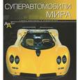 russische bücher: Дридж Ричард - Суперавтомобили мира