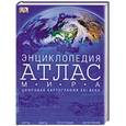 russische bücher:  - Энциклопедия. Атлас мира