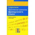 russische bücher: Каюзак М. - Практическая грамматика французского языка