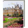 russische bücher: Ольга Елисеева - Дворцы. Сады. Усадьбы
