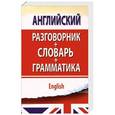 russische bücher: Матвеев С. А. - Английский разговорник с грамматикой и словарем