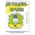 russische bücher: Рудова А.С. - Дни рождения-обучайки.развивающие театрализованные программы и кукольные спектак