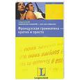 russische bücher: Дотель К. - Французская грамматика - кратко и просто / Franzosische Grammatik - kurz und schmerzlos