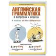 russische bücher: Елизавета Хейнонен - Английская грамматика в вопросах и ответах = It Makes All the difference