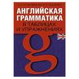 russische bücher: Кульчицкая О.И. - Английская грамматика в таблицах и упражнениях