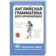 russische bücher: Гунин Алексей Викторович - Английская грамматика для начинающих