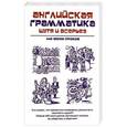 russische bücher:  - Английская грамматика шутя и всерьёз. 440 мини-уроков