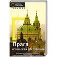 russische bücher: Стивен Брук - Прага и Чешская республика