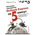 russische bücher: С. А. Маринин - Почтовая программа Outlook Express