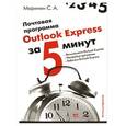 russische bücher: С. А. Маринин - Почтовая программа Outlook Express
