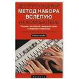 russische bücher: Холкин В.Ю. - Десятипальцевый метод набора вслепую на компьютере