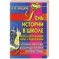 russische bücher: Анашина Н.Ю. - День истории в школе. Интеллектуальные игры и развлечения. История Отечества, всемирная история, история права
