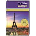 russische bücher: Монахова Н.А. - Париж. Фотогид