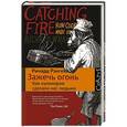 russische bücher: Рэнгем Ричард - Зажечь огонь. Как кулинария сделала нас людьми