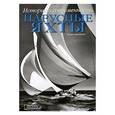 russische bücher: Джорджетти Ф. - Парусные яхты. История и современность
