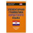 russische bücher: Багдасаров А.Р. - Элементарная грамматика хорватского языка