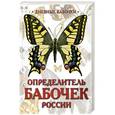 russische bücher: Андрей Сочивко - Дневные бабочки России