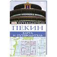 russische bücher: Павлова И.В. - Пекин. Карта и путеводитель