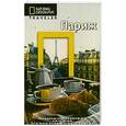 russische bücher: Фетисова Мария Сергеевна - Париж