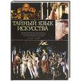 russische bücher: Карр-Гомм С. - Тайный язык искусства. Иллюстрированный путеводитель по сюжетам, персонажам и символам западноевропейского искусства