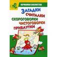 russische bücher: Пикулева Н.В. - Загадки, считалки, скороговорки, чистоговорки, прибаутки