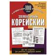 russische bücher: Хиджин Ли - Элементарный корейский. 100 слов